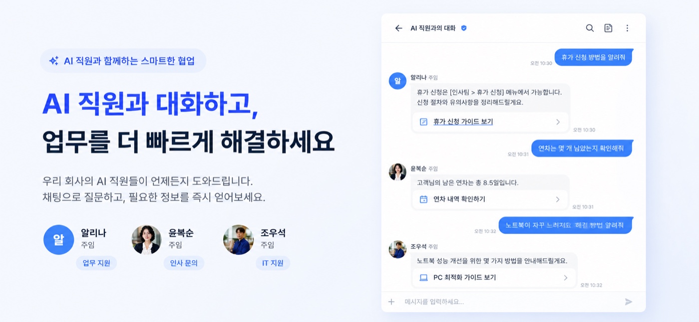 AI 직원과 협업